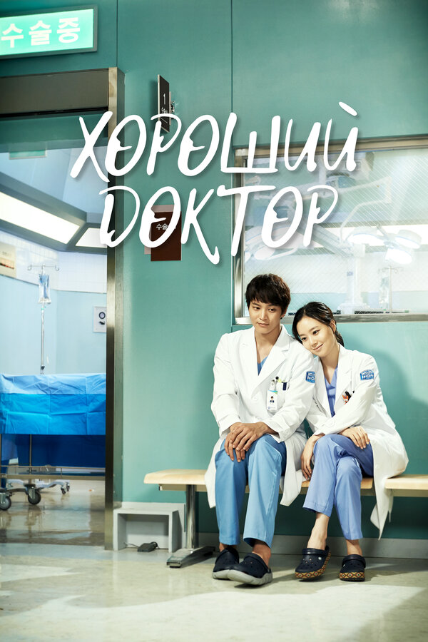 Хороший доктор 2013 постер